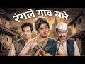 रंगले गाव सारे Old Marathi Classic Movie Jayshree Gadkar Arun Sarnaik Nilu P
