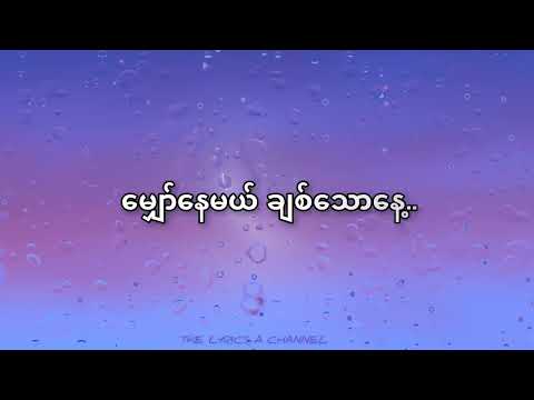 ချစ်သောနေ့ - ကြိုးကြာ၊ စင်ဒီ [Lyrics Video]