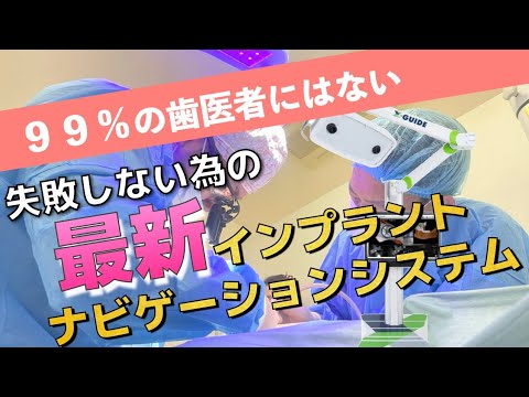 生命歯学科 【徹底比較】フリーハンド手術、ガイドを使った手術徹底比較🦷全国の『99％』の歯科医院は設置していない、インプラント最新機器「X-guide」の紹介します！