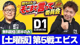 【冒頭無料】 D1GPエビス 土曜版 ～ 熊ちゃんのそこまで言って委員会 ～ D1GP を深く深～く解説 ～ 第5戦エビス