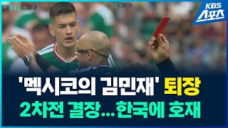 ‘멕시코의 김민재’ 몬테스 퇴장…한국전에 못 나온다! / KBS 2026 북중미 월드컵 2026.06.12.