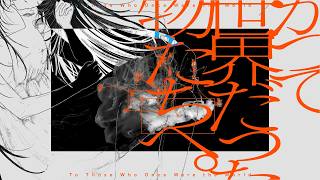 先行公開 - かつて世界だったものたちへ。 - 可不