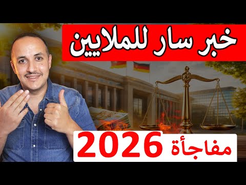 أخيرا قرارات تنصف الملايين في ألمانيا تغييرات غير مسبوقة تدخل حيز التنفيذ في 2026