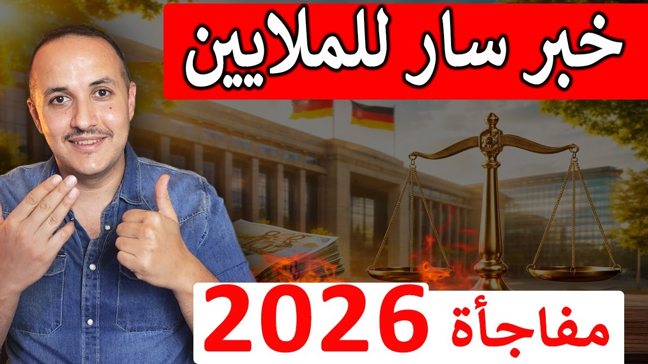 أخيرا قرارات تنصف الملايين في ألمانيا تغييرات غير مسبوقة تدخل حيز التنفيذ في 2026