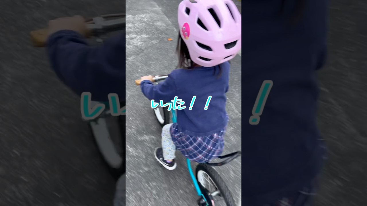 自転車練習初日に奇跡を見せる4歳ここなちゃん👧 #家族 #子持ち #子育てに関して #親子 #ママ#自転車#練習