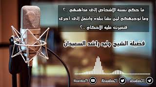 صورة ما حكم نسبة الأشخاص إلى مذاهبهم ..؟ وما توجيهكم لمن نشأ ببلدة وانتقل إلى أخرى فتغيرت عليه الأحكام ؟