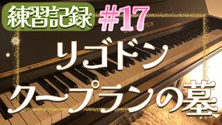Download lagu (練習記録#17)リゴドン ”クープランの墓” /ラヴェル【趣味ピアノ】 mp3 Download lagu (練習記録#17)リゴドン ”クープランの墓” /ラヴェル【趣味ピアノ】 mp3