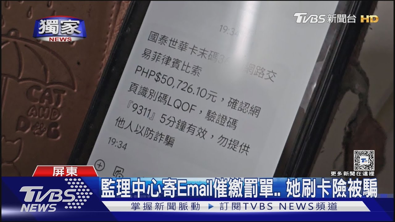 新詐騙手法!監理中心寄email繳罰單 刷1千多元變5萬比索