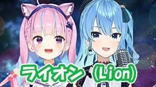 【湊あくあ&星街すいせい】ライオン (Lion) /中島愛, May'n (マクロスF)【歌枠切り抜き】(2021/04/04) Minatoa Aqua Hoshimachi Suisei