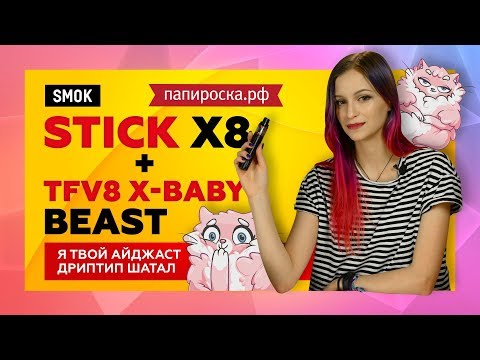 SMOK TFV8 X-Baby Beast - обслуживаемый бакомайзер - видео 1