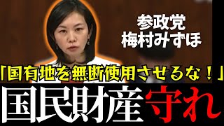 【参政党】国有地を無断使用してメガソーラーを設置する企業を絶対に許すな【神谷宗幣】#参政党 #神谷宗幣 #神谷 #消費税 #消費税減税 
