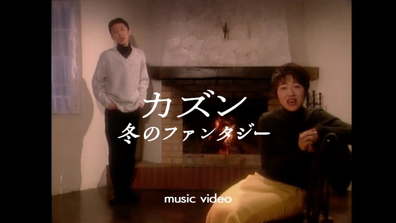 冬のファンタジー／カズン