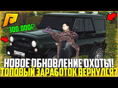 ОБНОВЛЕНИЕ! ФИКС ОХОТЫ! ЧТО ИЗМЕНИЛОСЬ? ТОП ЗАРАБОТОК ВЕРНУЛСЯ? - RADMIR CRMP