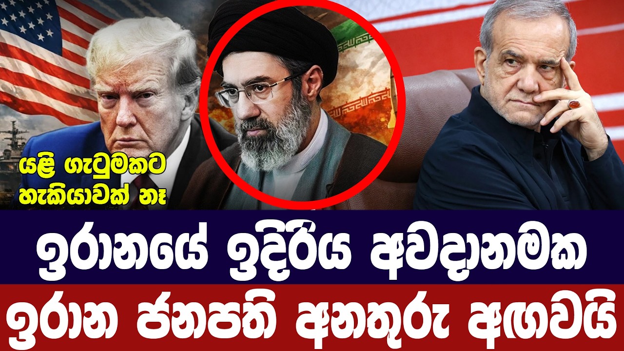 ඉරානයේ ඉදිරිය අවදානමක/ඉරාන ජනපති අනතුරු අගවයි
