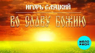 Игорь Слуцкий -  Во славу Божию (Альбом 2020)