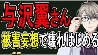 【与沢翼】これがシャブの恐怖…秒速1億稼ぐ男が壊れ始めました【配信後に消す可能性があります】