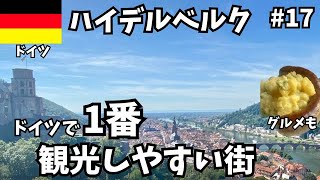 【ハイデルベルク】イチ押し！ドイツで観光するべき街はココ！！/ヨーロッパ横断旅第17話