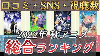 【アニメ】2022年秋アニメランキング【TOP26】🌸
