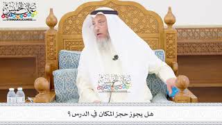 442 - هل يجوز حجز المكان في الدرس؟ - عثمان الخميس