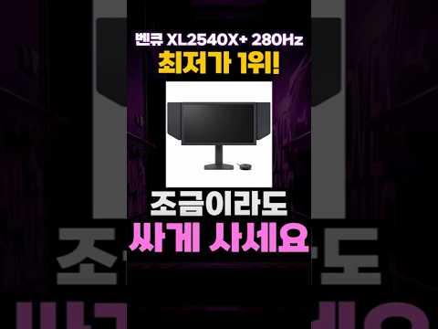 벤큐 조위 XL2540X+ 게이밍 무결점 모니터 최저가 1위❤ 24인치 280Hz 0.5ms 가성비 FPS 발로란트 배틀그라운드 오버워치 타르코프 카스 벤큐모니터 추천