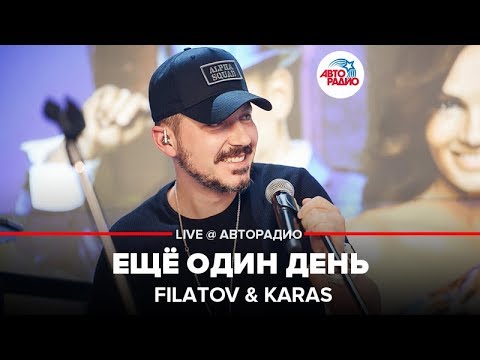 FILATOV & KARAS - Ещё Один День (LIVE @ Авторадио)