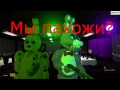 ASK:Bonnie(SpringTrap)#10 юбилей! 