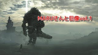 MARUさんと巨像 vol.1