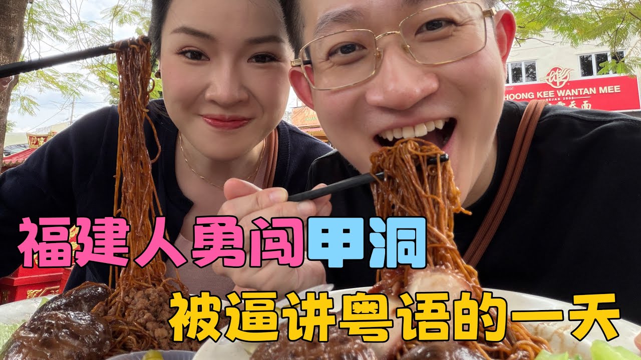 你给我们在甲洞的挑战打几分？#旅游vlog #美食 #马来西亚 #甲洞 #粤语 