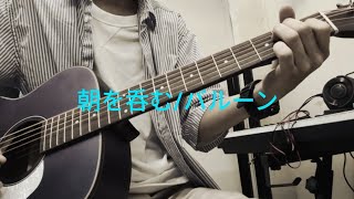 朝を呑む/バルーン　ギター弾き語り