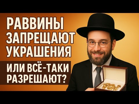 Красота и скромность: грани дозволенного в еврейской традиции