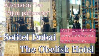 French Afternoon tea in Sofitel Dubai The Obelisk ドバイのニューオープン ラグジュアリーホテル『ソフィテル オベリスク』でフレンチアフタヌーンティー