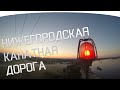 Залаз на опору канатной дороги / Нижний Новгород - Бор 