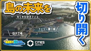 島に工場作って島民を増やそうとする話【Cities: Skylines II】＃18