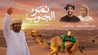 كلمات اغنية نمر الجنوب جمعه العريمي