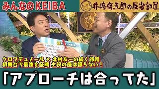 みんなのKEIBA 井崎脩五郎の反省部屋 細江さんと佐野アナ