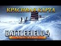 Самая красивая карта | Battlefield 4 Final Stand 