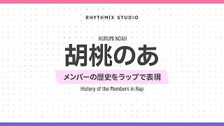 【再編集】【ぶいすぽっ！】胡桃のあの歴史　#ぶいすぽ #胡桃のあ #963fam