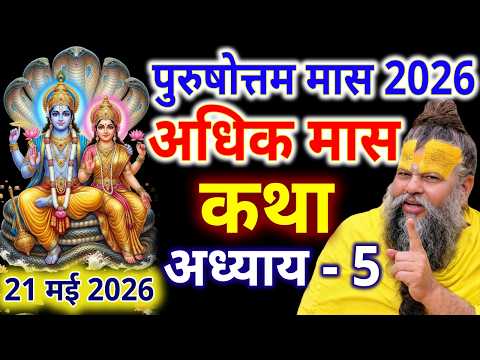 ज्येष्ठ मास में हर घर में सुनी जाने वाली अधिक मास की चमत्कारी कथा Adhik maas Mahatmya adhyay day 5