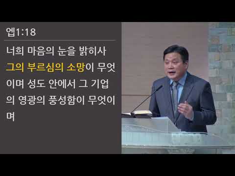 25/03/09 부평동부교회 주일오전예배 "성도를 위한 간구 1" (엡 1:17-19) - 강길수 목사