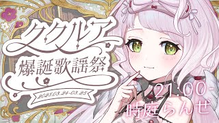 ⁺ ‧  #ククルア爆誕歌謡祭｜おめでとうの気持ちいっぱい届け～～！🎂 SINGING STREAM【 時庭らんぜ / #RIOTMUSIC 】