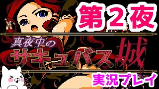 【真夜中のサキュバス城】「＃２」サキュバス嬢たおしたら(≧▽≦)自分がサキュ嬢になってしまった【Metroidvania】