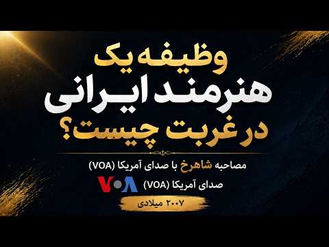 وظیفه یک هنرمند ایرانی در غربت چیست؟ | شاهرخ – صدای آمریکا (۲۰۰۷)
