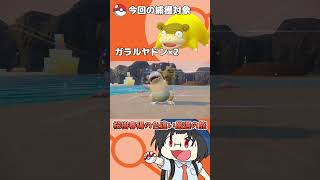 色違い厳選の旅「ガラルヤドン」