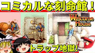 【ゆっくり実況】ウエルカムハウスをクリア【レトロゲーム】