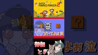 初心者といじわるすぎるマリオメーカー…ｗ 681 #ゲーム実況  #ゲーム #マリオ #マリオメーカー2 #実況