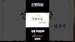 신원미상 수상자
