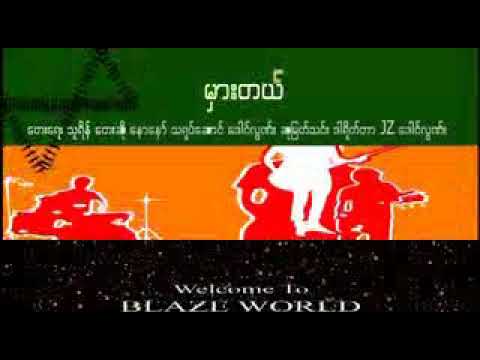 အခ်စ္သီခ်င္း