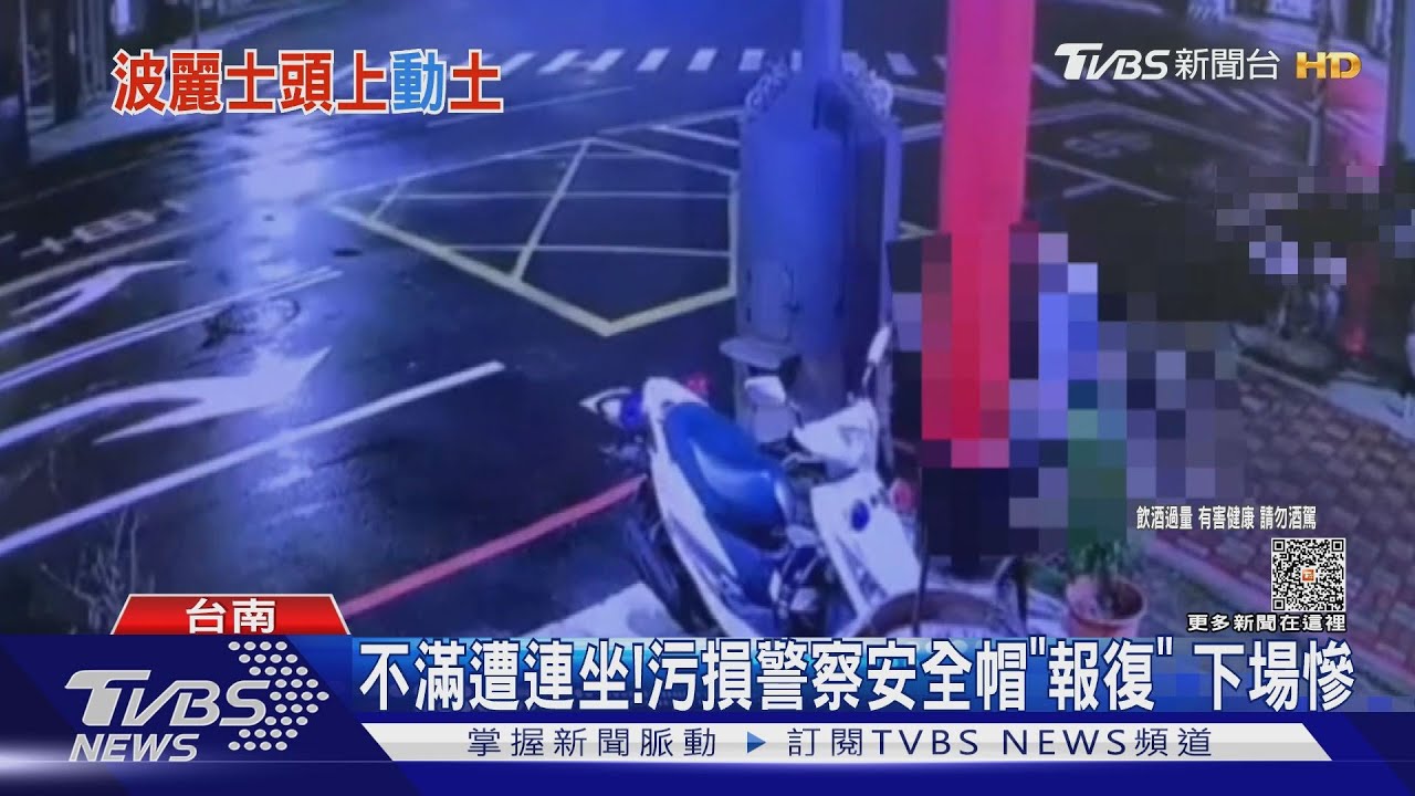 不滿朋友酒駕遭連坐!污損警安全帽 他氣憤報復下場慘