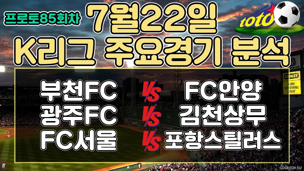 토토분석 스포츠분석 프로토분석 7월22일 K리그 국내축구 해외축구 주요경기분석