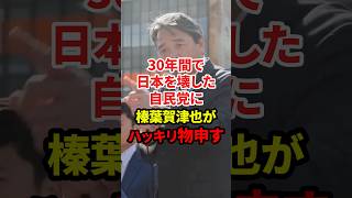 失われた30年を作った自民党に榛葉幹事長がハッキリ物申す #政治 #失われた30年 #榛葉賀津也